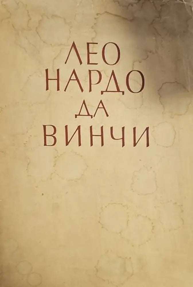 Леонардо Да Винчи (1000)
