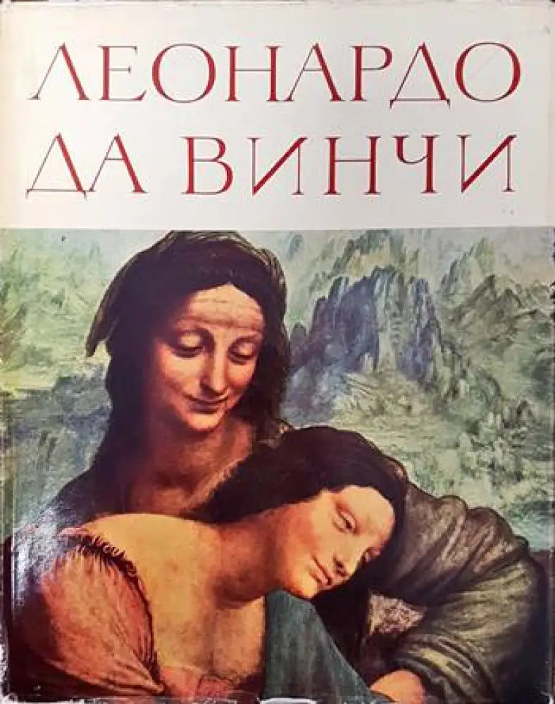 Леонардо да Винчи (1997)