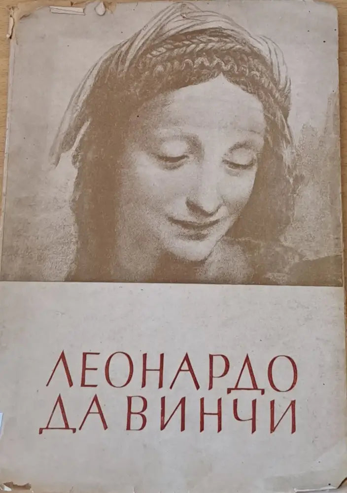 Леонардо Да Винчи (60)