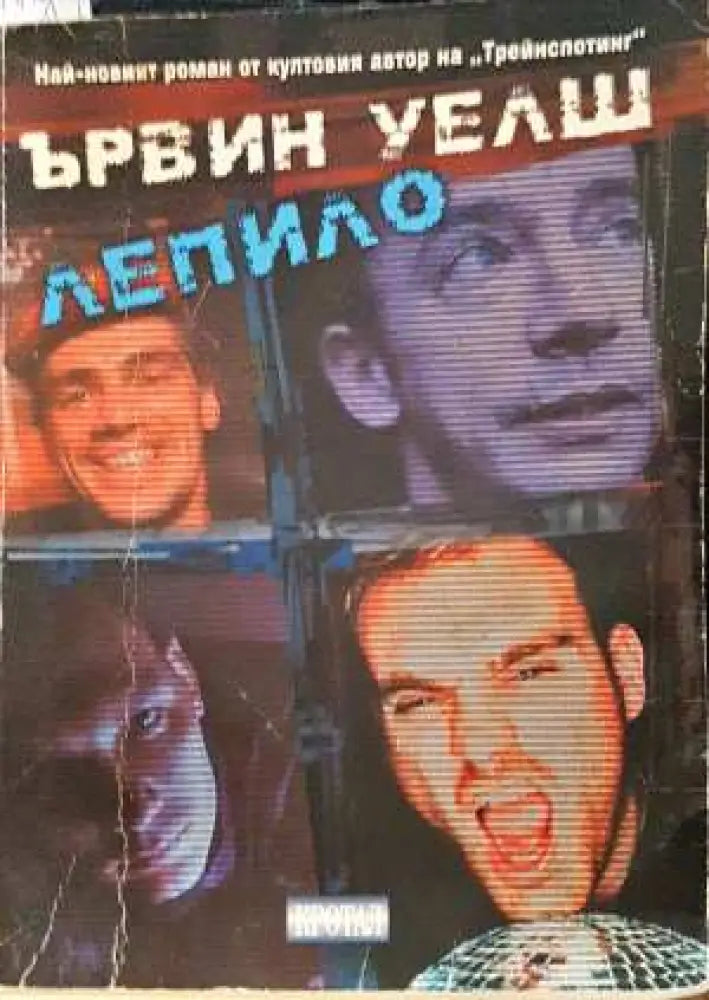 Лепило - Ървин Уелш (3835)