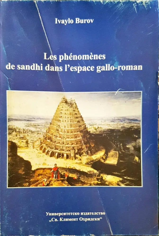 Les phénomènes de sandhi dans l’espace gallo-roman - Книги