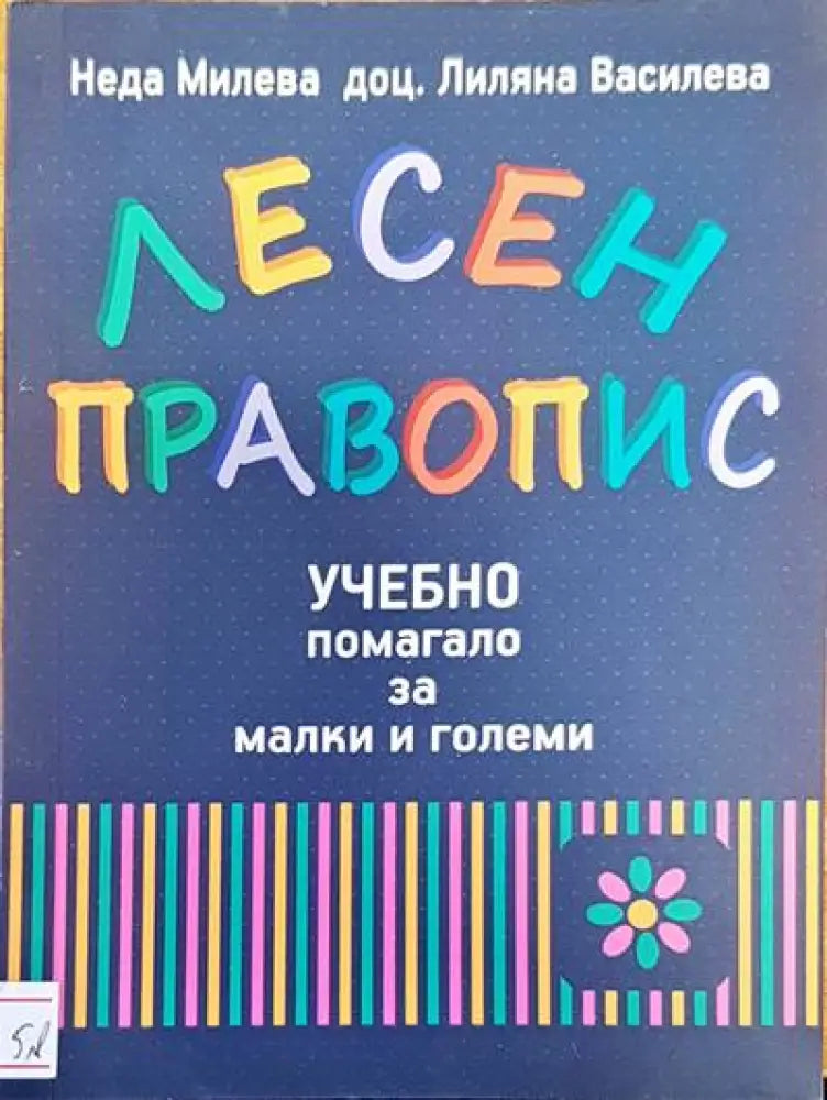 Лесен правопис - Книги