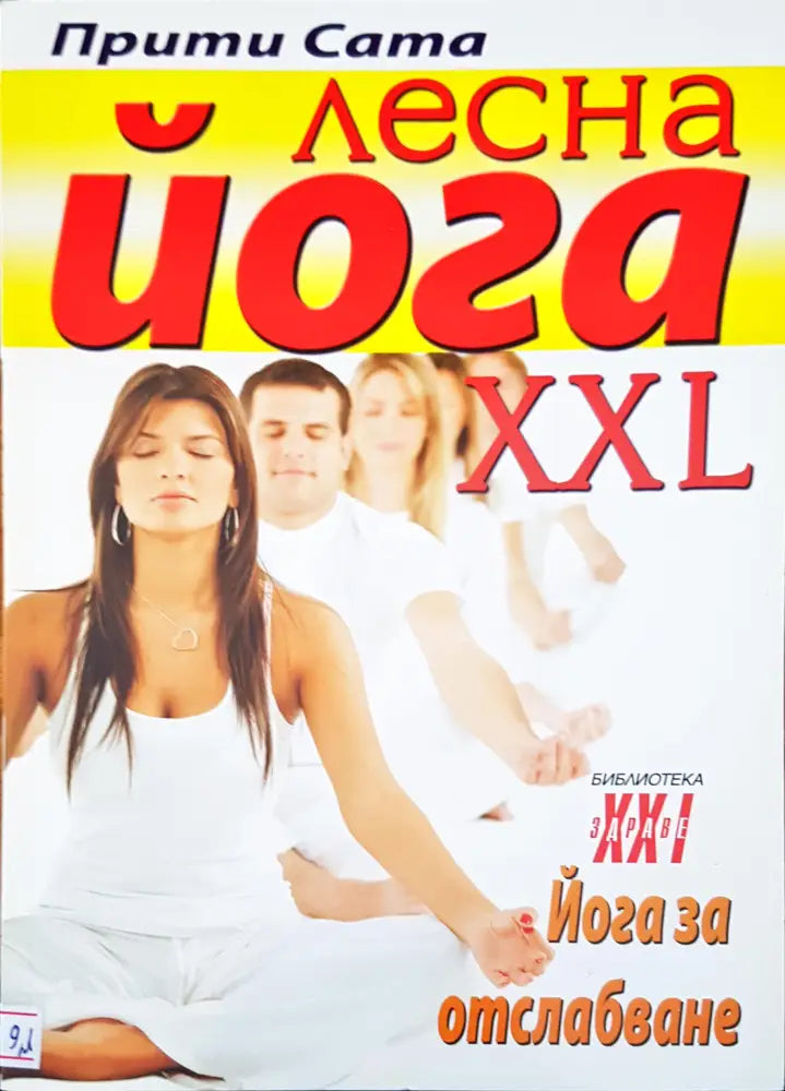 Лесна йога XXL - Книги