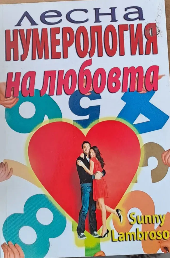 Лесна нумерология на любовта - Книги