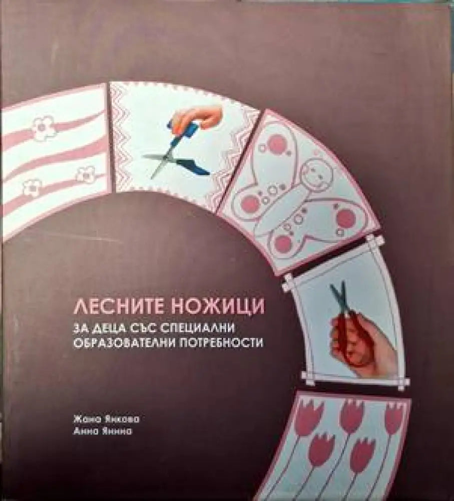 Лесните ножици за деца със специални образователни потредности - Книги