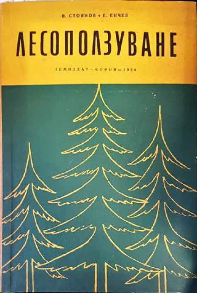 Лесоползуване (785)