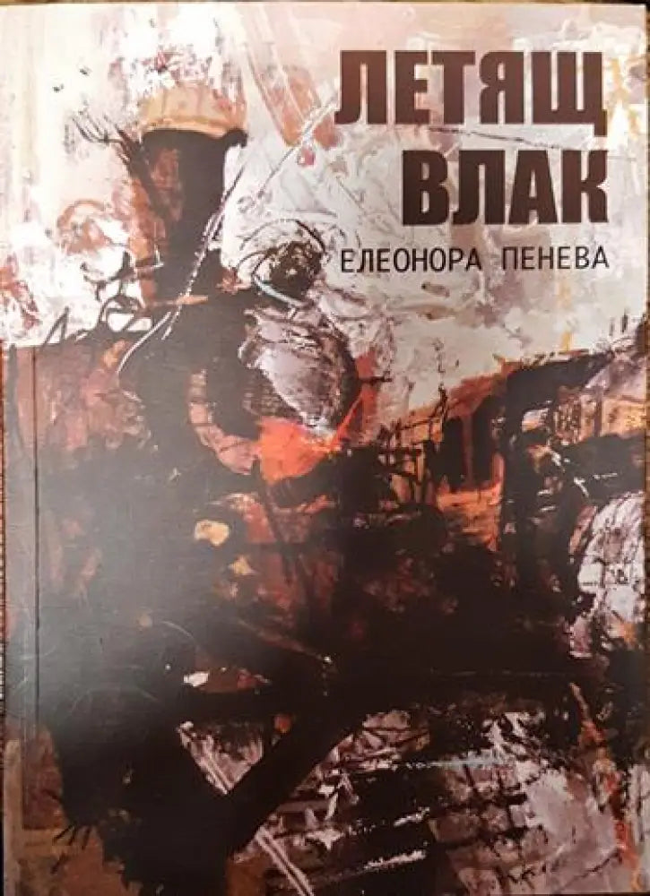 летящ влак - Книги