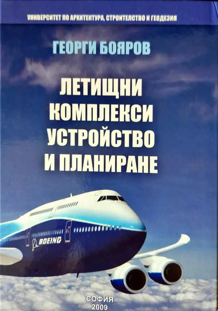 Летищни комплекси. Устройство и планиране (386)