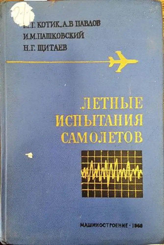 Летные испытания самолетов - Книги