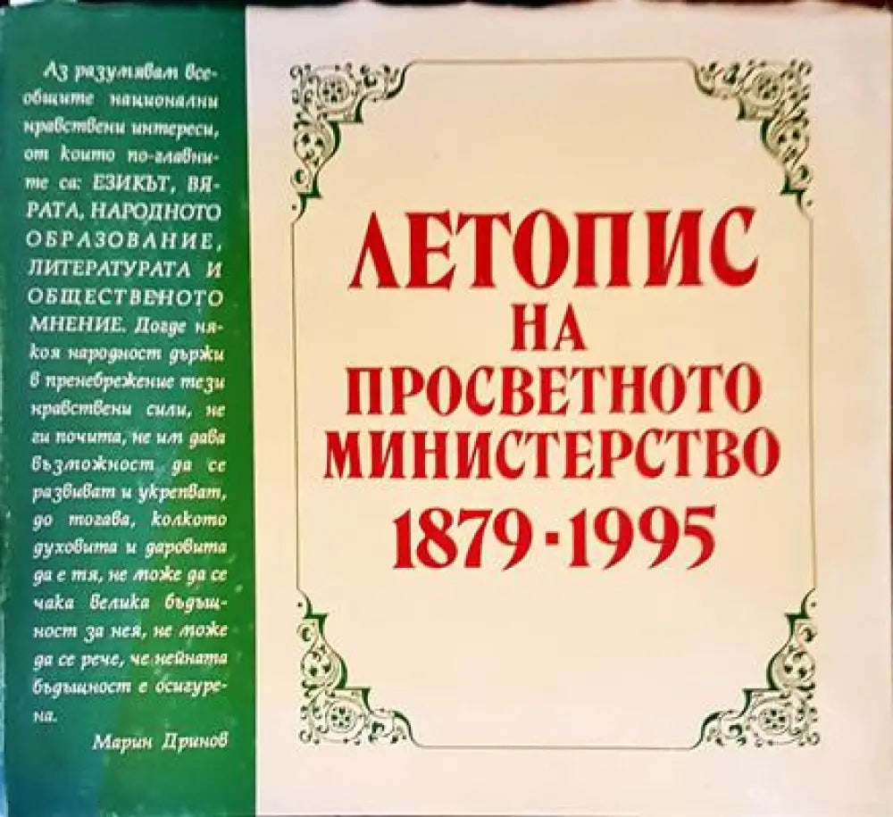 Летопис на просветното министерство 1879-1995 - Книги