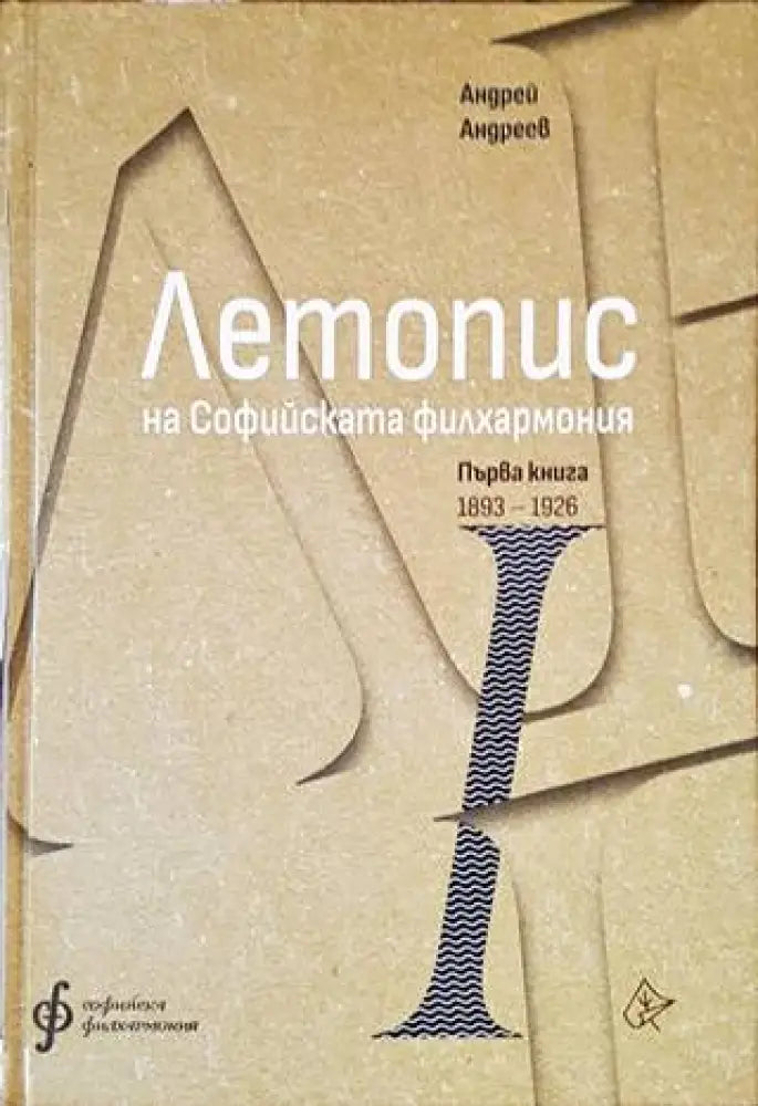 Летопис на Софийската филхармония (2554) - Книга