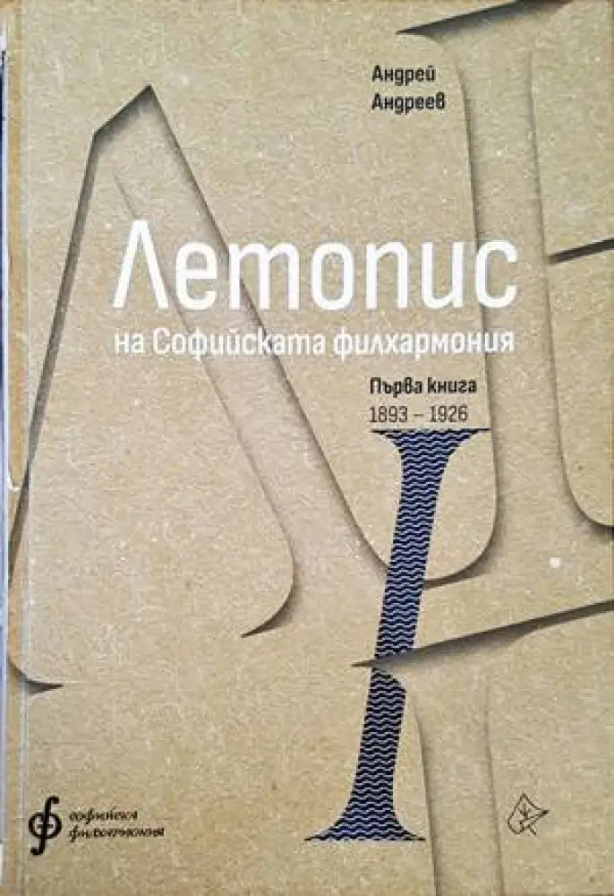 Летопис на Софийската филхармония (499)