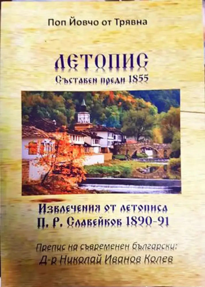 Летопис. Съставен преди 1855 - Книги