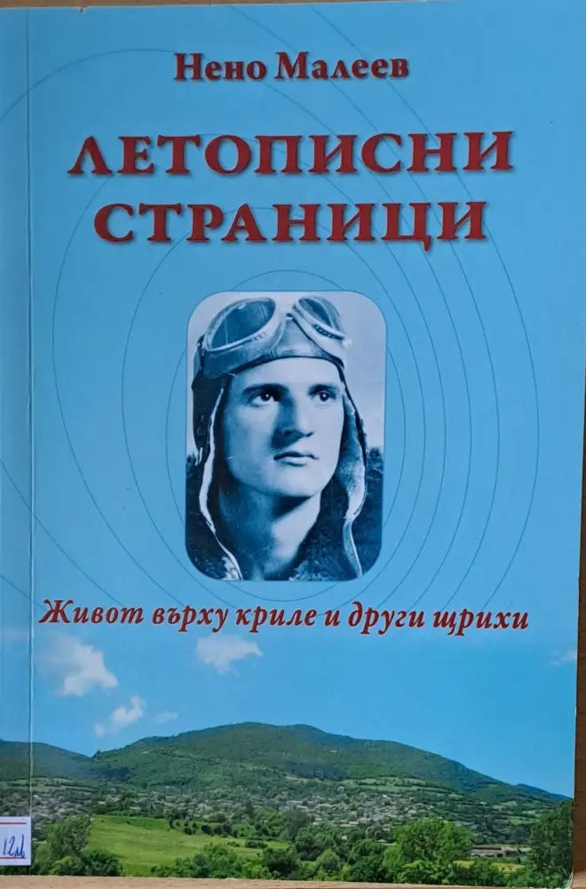 Летописни страници. Живот върху криле и други щрихи - Книги