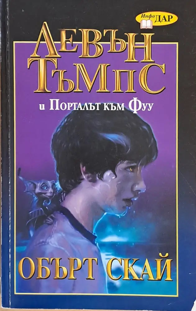Левън Тъмпс и Порталът към Фуу - Книги