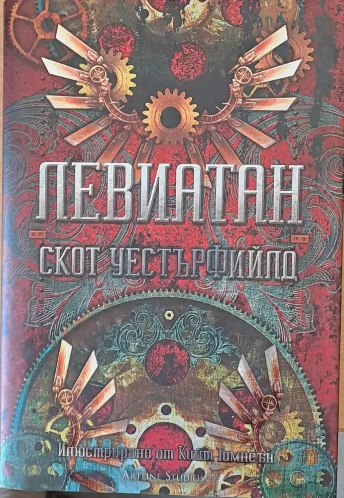 Левиатан - Книги