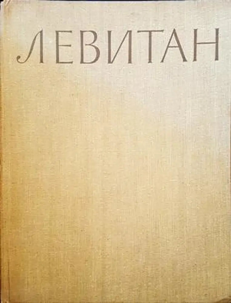 Левитан. Албум с репродукции - Книги