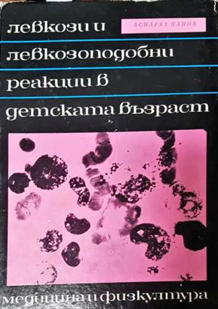 Левкози и левкозоподобни реакции в детската възраст - Книги