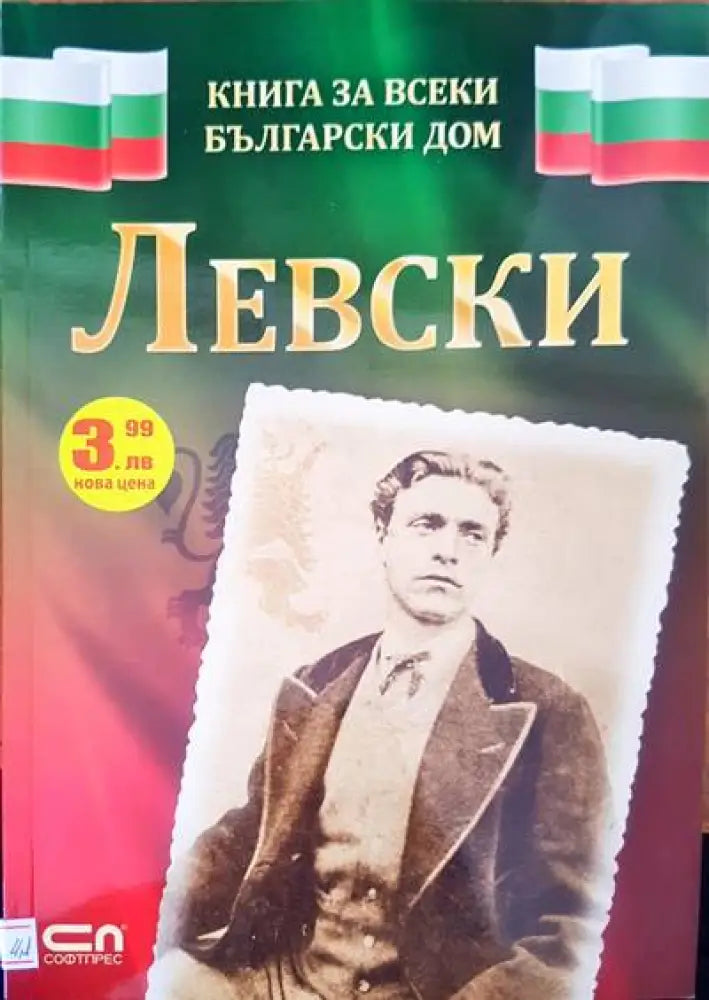 Левски (1281)
