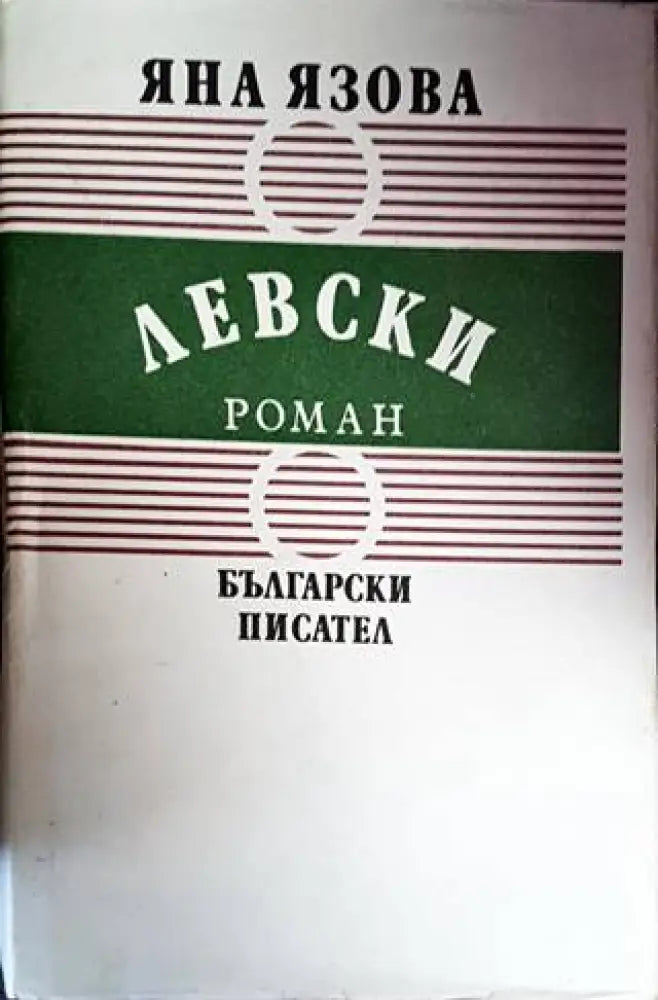 Левски (553) - Книга