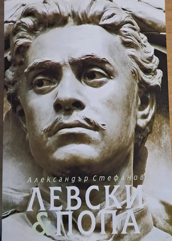 Левски и Попа. Българите нямат нужда от Господ - те си имат Левски. - Книги