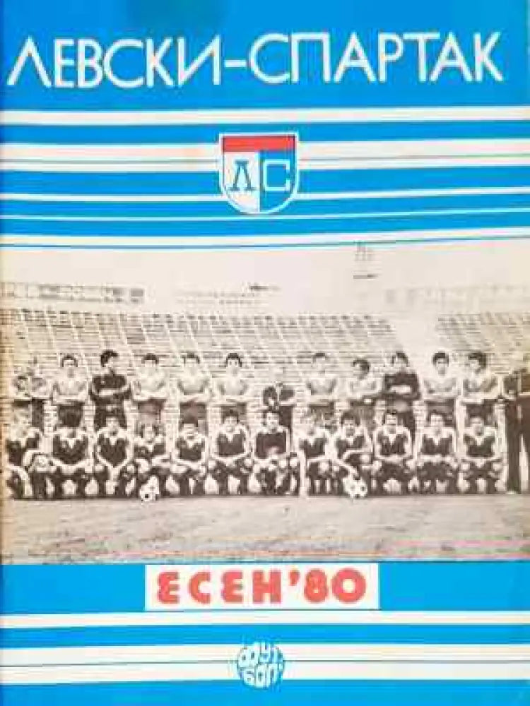 ’Левски-Спартак’. Есен ’80 - Книга