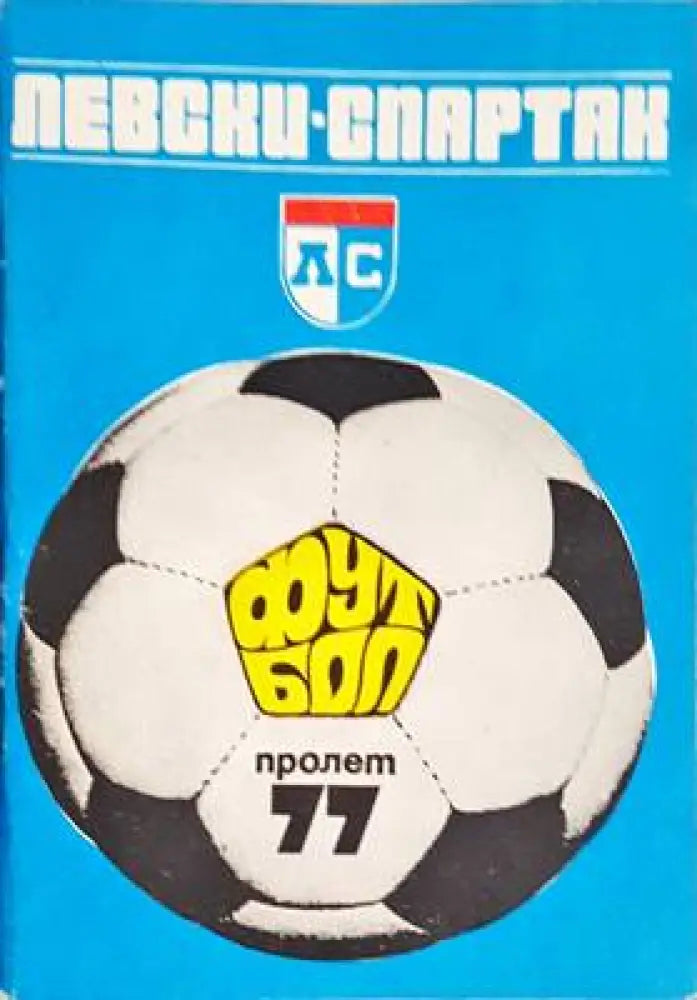 ’Левски-Спартак’. Футбол - пролет ’77 - Книга