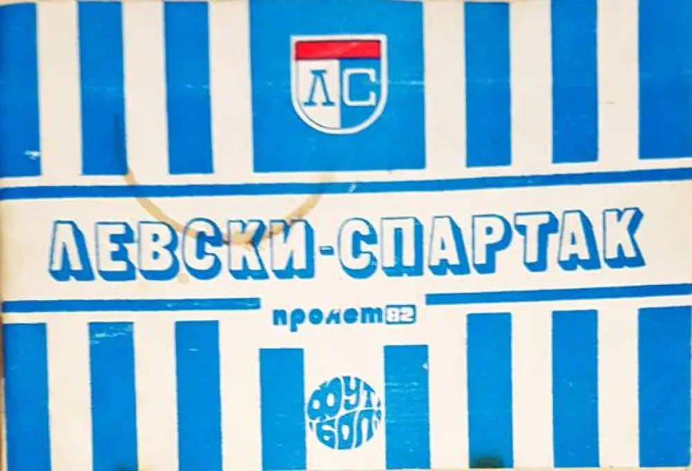 ’Левски-Спартак’. Футбол - пролет ’82 - Книга