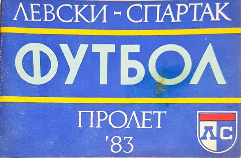 ’Левски-Спартак’. Футбол - пролет ’83 - Книга