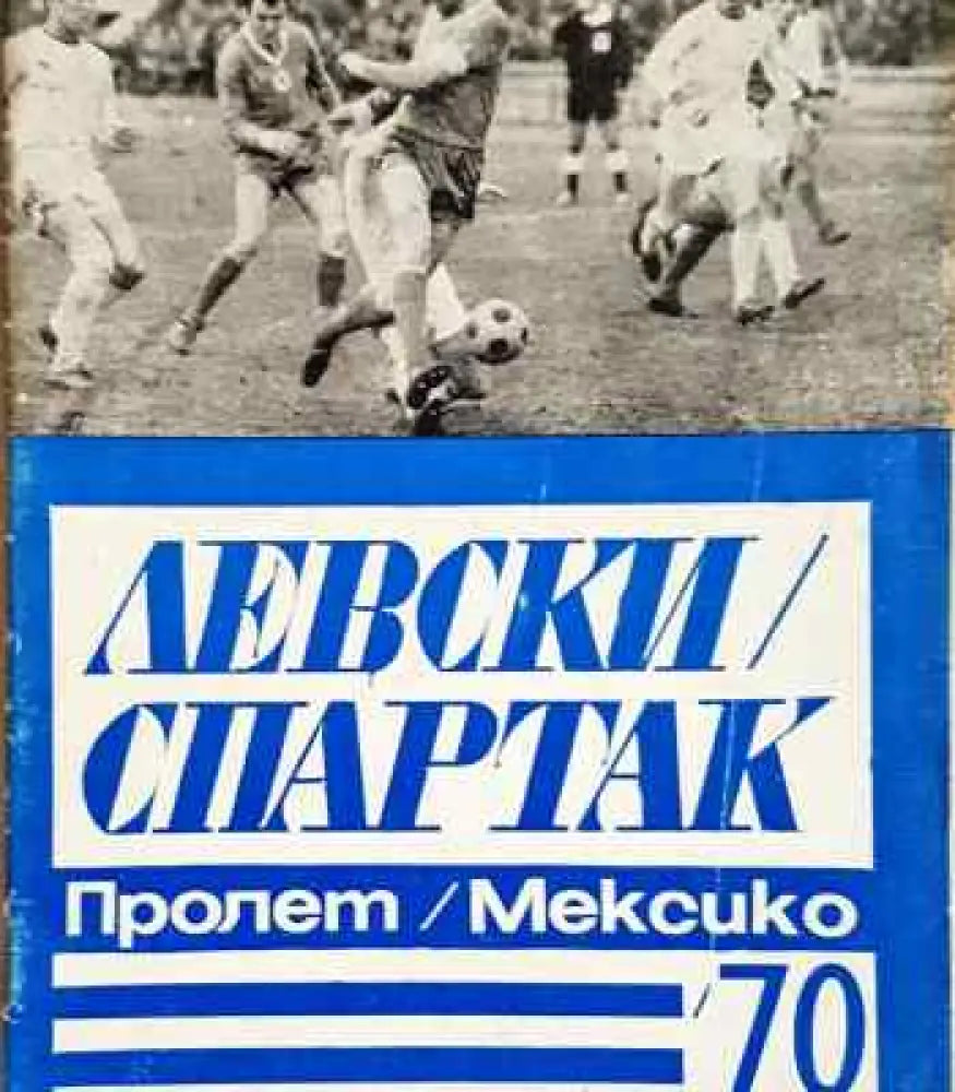 Левски/Спартак. Пролет/Мексико/70 - Книга