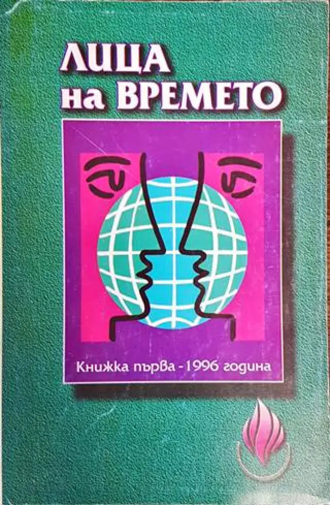 Лица на времето. Кн. 1 / 1996 - Книги