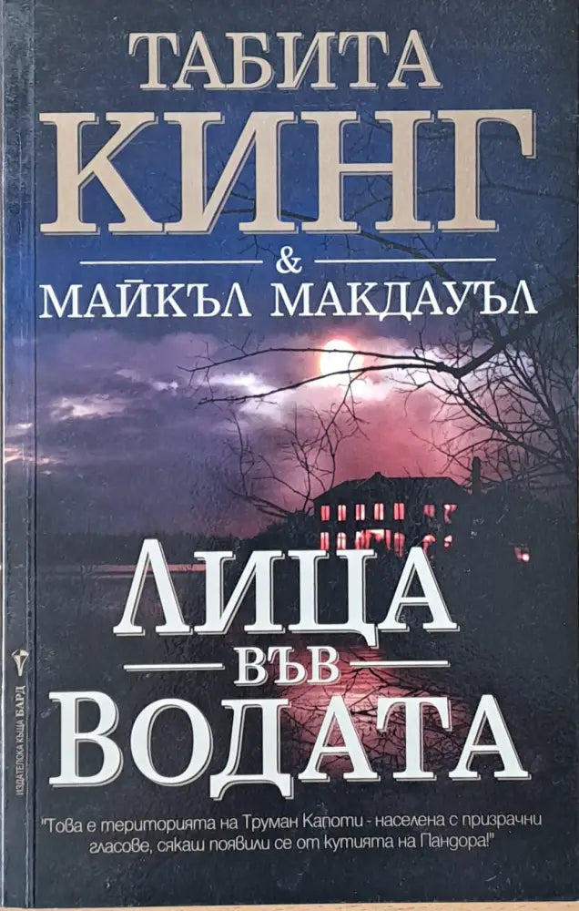 Лица във водата - Книги
