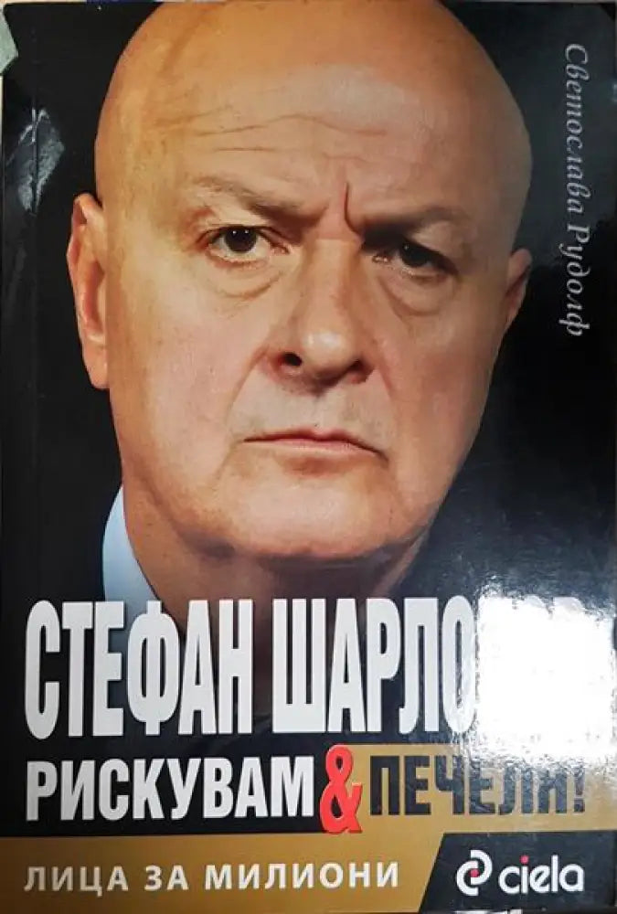 Лица за милиони. Книга 2: Стефан Шарлопов. Рискувам и печеля - Книга