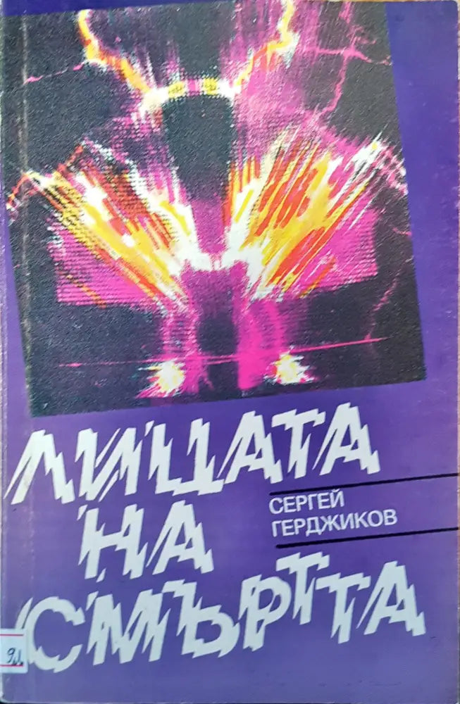 Лицата на смъртта (167)