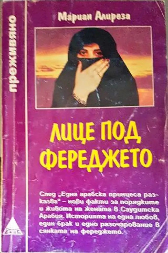 Лице под фереджето (1734) - Книга