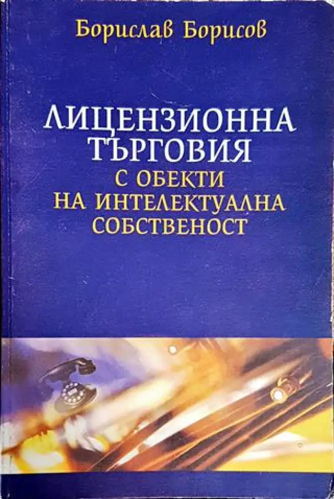 Лицензионна търговия с обекти на интелектуална собственост - Книги