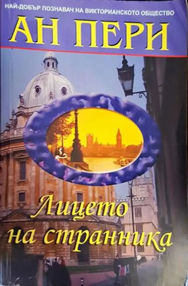 Лицето на странника (3330) - Книга