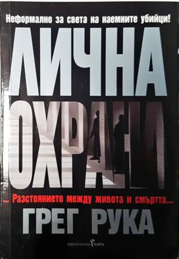Лична охрана - Книги