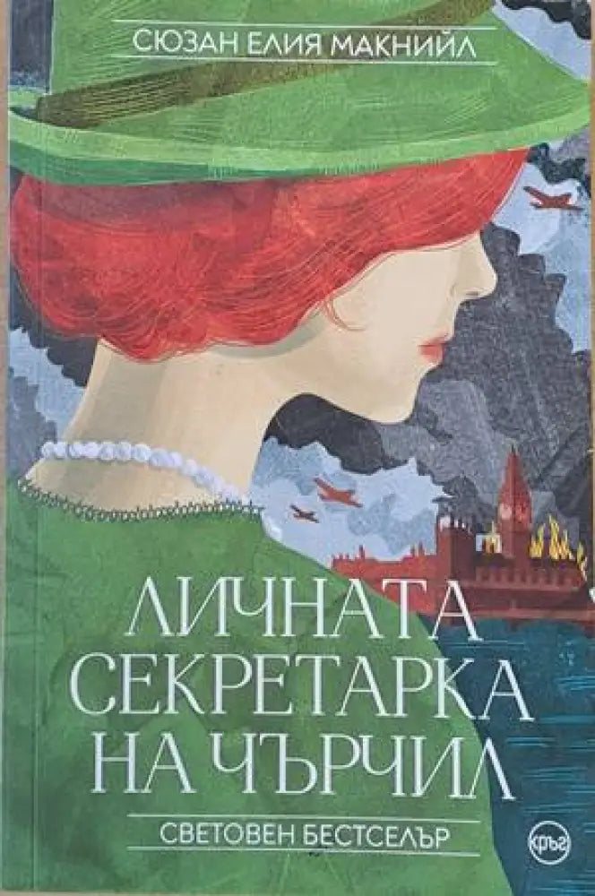 Личната секретарка на Чърчил - Книги