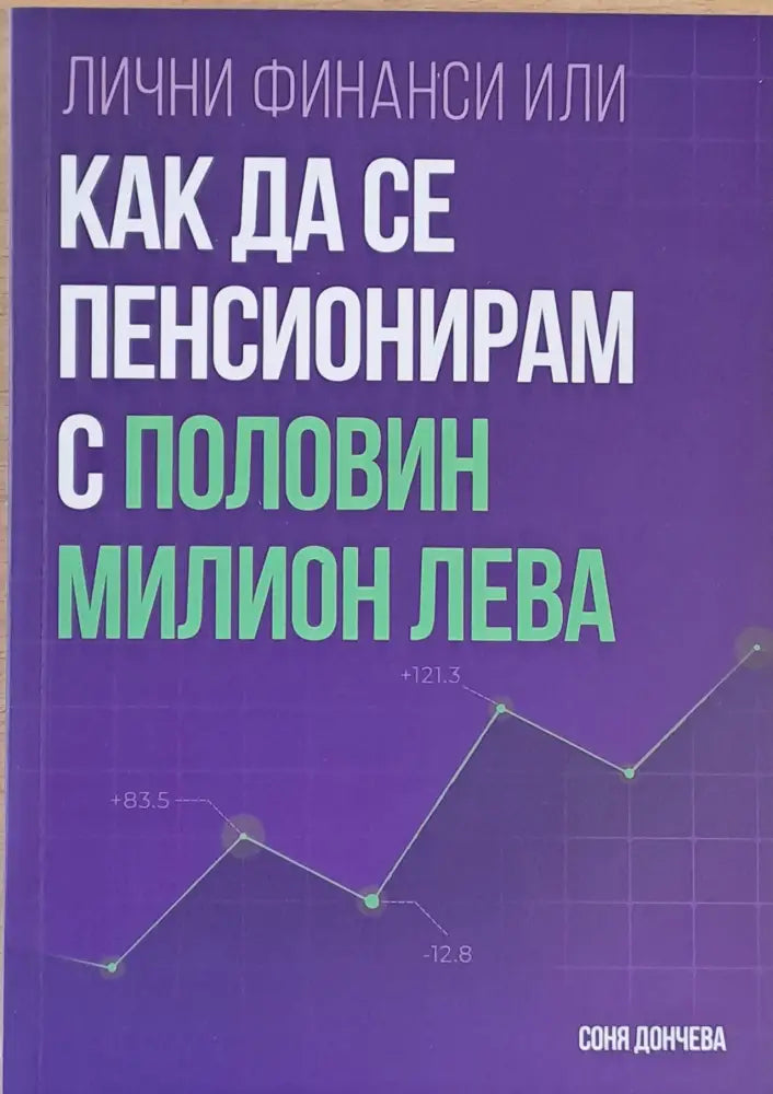 Лични финанси или как да се пенсионирам с половин милион лева - Книги