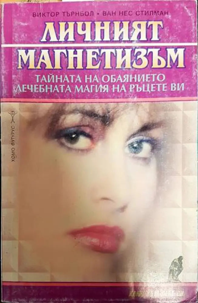 Личният магнетизъм - Книги