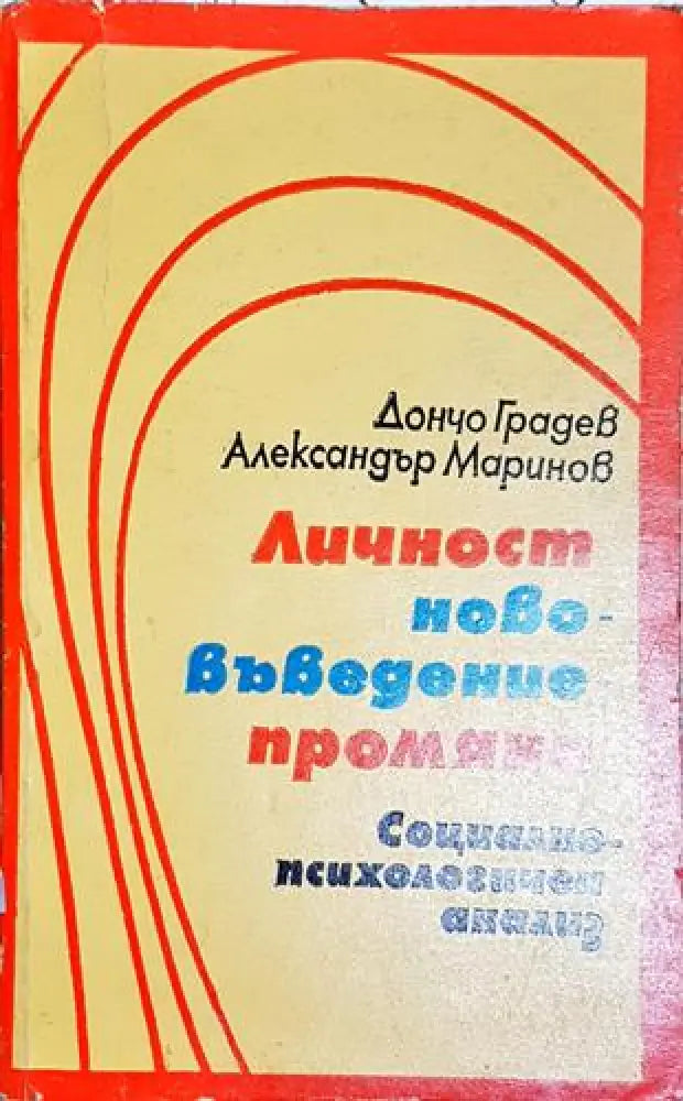 Личност, нововъведение, промяна (4009)