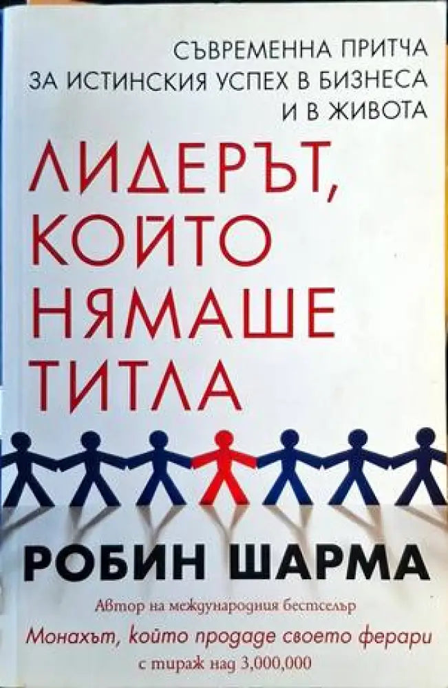 Лидерът който нямаше титла (3177) - Книга