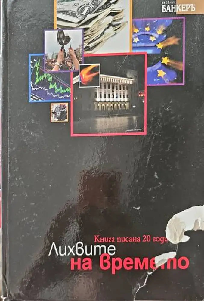 Лихвите на времето - Книги