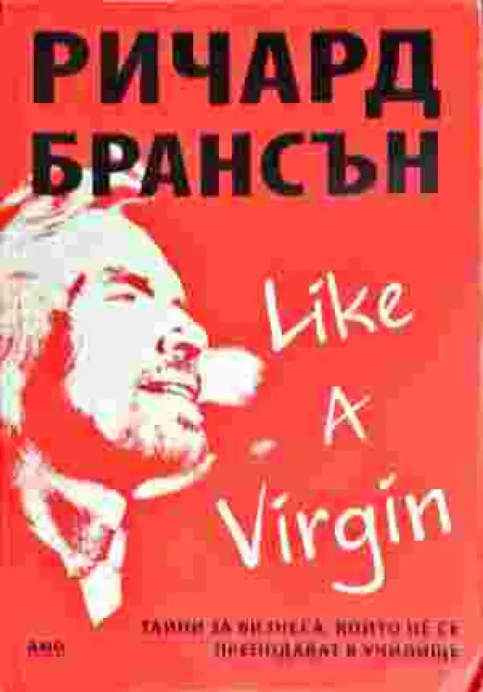 Like a Virgin: Тайни за бизнеса, които не се преподават в училище (526)
