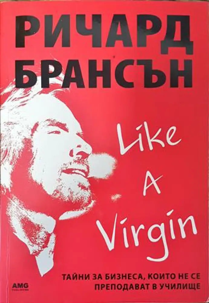 Like a Virgin: Тайни за бизнеса които не се преподават в училище - Книга