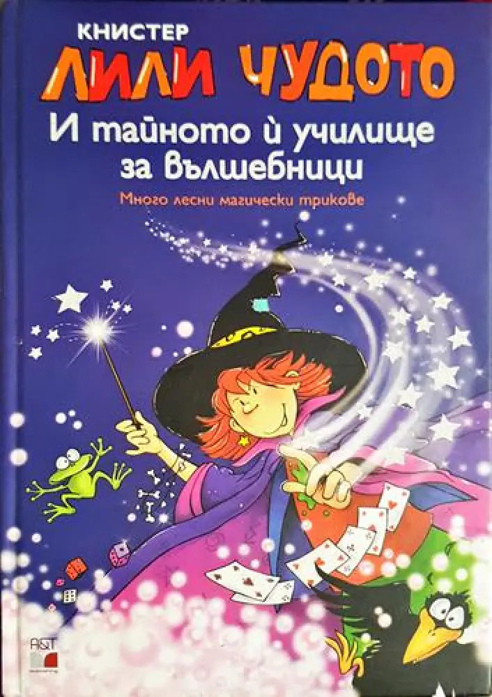 Лили Чудото и тайното й училище за вълшебници (1846)