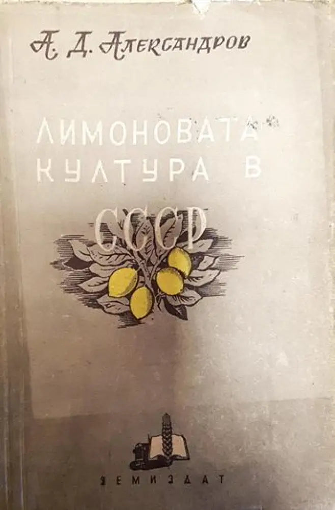 Лимоновата култура в СССР - Книги