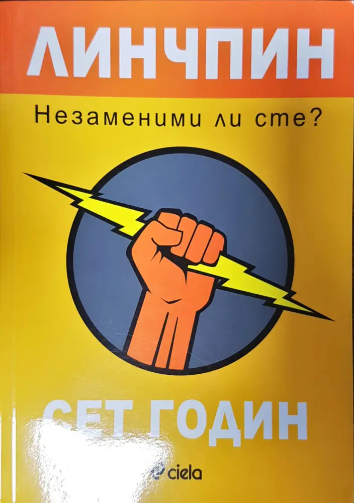 Линчпин - Незаменими ли сте? - Книги