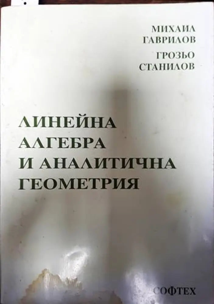 Линейна алгебра и аналитична геометрия (432)